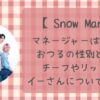 SnowManマネージャーおつるの性別は女で年齢は?チーフ・リッキー・イーさんについても!