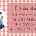 SnowManマネージャーおつるの性別は女で年齢は?チーフ・リッキー・イーさんについても!