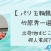 竹原秀一の家族構成は？出身地はどこで父や母・兄弟のプロフィールまとめ