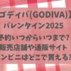 ゴディババレンタイン2025予約いつまで?販売店舗や通販サイト・種類や値段まとめ