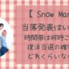 SnowManライブ2024当落発表いつで時間は何時?復活当選の確率はどれくらい?