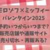 モロゾフ×ミッフィー2025予約いつから?販売店舗・売り切れ→再販は?