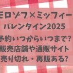 モロゾフ×ミッフィー2025予約いつから?販売店舗・売り切れ→再販は?