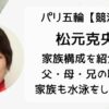 松元克央の家族構成!父と母・兄弟の職業や年齢は?実家はどこで水泳経験者なのかも調査!