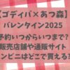 ゴディバ×あつ森2025いつまで?予約や販売店舗・コンビニはセブンイレブンだけ?