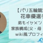 花車優の弟もイケメン!?歳の差は何歳で何人いる?家族構成やプロフィールまとめ