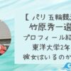 竹原秀一のプロフィールを紹介！現在は東洋大学2年生で彼女はいる？