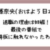 近藤奈央(おはよう日本)が退職した理由は妊娠？降板に触れなかったわけとは