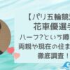 花車優はハーフで両親は医者?丸亀出身で現在はどこに住んでいる?