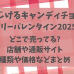 メリーはじけるキャンディチョコどこで売ってる?店舗や通販サイト口コミなど