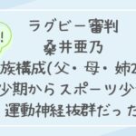 桑井亜乃の両親(父母)や兄弟など家族構成を紹介!幼少期からスポーツをしていた?