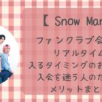 SnowManファンクラブ人数と入るタイミングや入会を迷う人へメリットまとめ