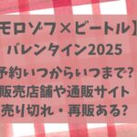 モロゾフビートル2025いつから?発売日や取り扱い店舗・楽天で買える