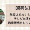 藤岡弘の年収とギャラがすごい!?金持ちと言われる収入源は何?