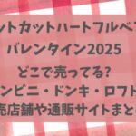 キットカットくま2025どこで買える?販売店舗や通販サイト・コンビニまとめ