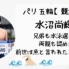 水沼尚輝の兄弟も水泳選手?幼少期のことや水泳はいつから始めたのか調査！