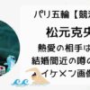 松元克央の熱愛の相手は誰？結婚間近で両親にも紹介済み？噂の真相まとめ