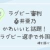 桑井亜乃の結婚相手は誰?夫はラグビー選手で外国人の噂を調査