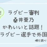 桑井亜乃の結婚相手は誰?夫はラグビー選手で外国人の噂を調査