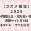 福袋コスメ2025予約開始日・購入方法・中身ネタバレ・ゲットするための攻略方法!