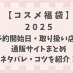 福袋コスメ2025予約開始日・購入方法・中身ネタバレ・ゲットするための攻略方法!