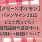 メリー×ポケモンチョコ2025どこで売ってる?予約や販売店舗・売り切れ→再販は?