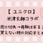 ユニクロ×米津玄師2024売り切れで再販はいつ？買えないときの対応まとめ