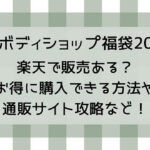 ザボディショップ福袋2025楽天で販売ある?お得に購入できる方法や通販サイト攻略など!