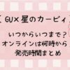 GU×カービィ2024いつまで？オンラインは何時から？販売時間まとめ