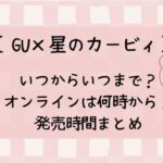 GU×カービィ2024いつまで？オンラインは何時から？販売時間まとめ