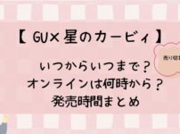 GU×カービィ2024いつまで？オンラインは何時から？販売時間まとめ