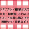 ジバンシィ福袋2025大丸松坂屋(DEPACO)発売いつ?お得に購入できる?通販サイト攻略など!