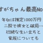 すがちゃん最高No.1の年収は推定1000万！彼女や家族についても調査！