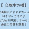 松浦航大とよよよちゃんは付き合ってる?出会いは共演?過去の恋愛も調査!