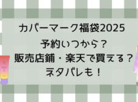 カバーマーク福袋2025予約いつから?販売店舗・楽天で買える?ネタバレも!