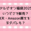 アルビオン福袋2025予約いつでどこで販売?楽天・Amazon買える?ネタバレも！