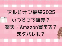 アルビオン福袋2025予約いつでどこで販売?楽天・Amazon買える?ネタバレも！