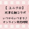 ユニクロ×米津玄師2024いつまで？オンラインは何時から発売か調査！