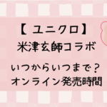 ユニクロ×米津玄師2024いつまで？オンラインは何時から発売か調査！