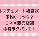 ジルスチュアート福袋2025予約いつから?コスメ販売店舗・中身ネタバレも!