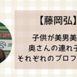 藤岡弘子供は連れ子?4人美男美女で母親は誰?それぞれのプロフィールまとめ