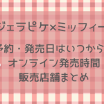 ジェラートピケ×ミッフィー2024いつから?販売店舗や通販サイトまとめ