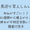 お見送り芸人しんいちの年収は推定500万！彼女や家族についても紹介！