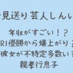 お見送り芸人しんいちの年収は推定500万！彼女や家族についても紹介！