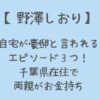 野澤しおりの家族(父母)はお金持ち!?自宅は豪邸で千葉在住?