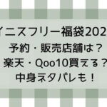 イニスフリー福袋2025の予約と販売店舗は？楽天・qoo10買える?中身ネタバレも!