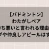 わたがしペアが気持ち悪いと言われる理由2選！ハグや仲良しアピールはすごい