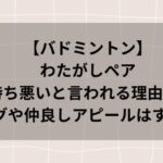 わたがしペアが気持ち悪いと言われる理由2選！ハグや仲良しアピールはすごい