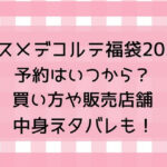 コスメデコルテ福袋2025予約はいつから?買い方や販売店舗・中身ネタバレも