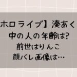 湊あくあ中の人の年齢は?前世はりんこで顔バレしてる?